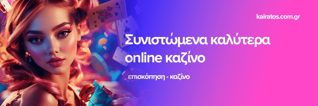 Τα Καλύτερα Live Casino Ο Απόλυτος Οδηγός για Διασκέδαση